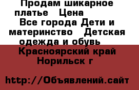 Продам шикарное платье › Цена ­ 3 000 - Все города Дети и материнство » Детская одежда и обувь   . Красноярский край,Норильск г.